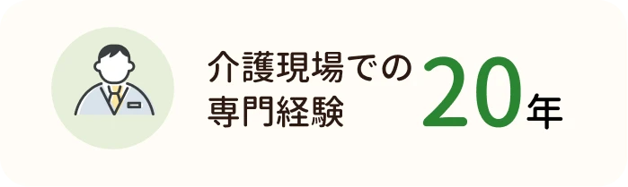 介護現場での専門経験20年