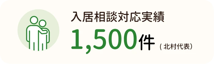 入居相談対応実績1,500件(北村代表)