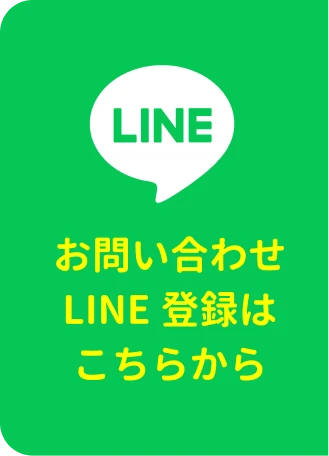 お問い合わせLINE登録はこちらから