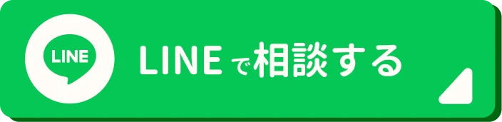 LINEで相談する