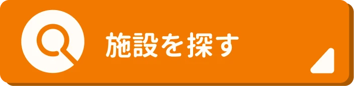 施設を探す
