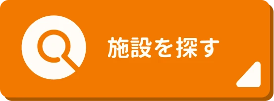 施設を探す