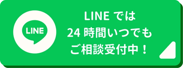 LINEでは24時間いつでもご相談受付中！