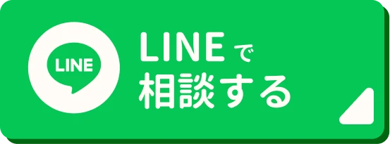 LINEで相談する