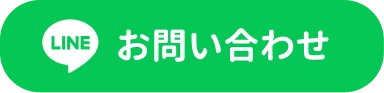 LINE お問い合わせ