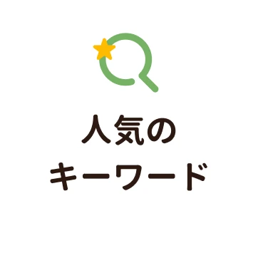 人気のキーワード