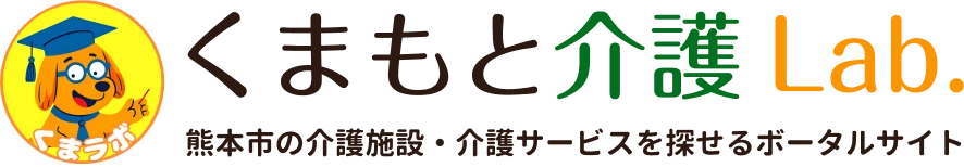 くまもと介護Lab. 熊本市の介護施設・介護サービスを探せるポータルサイト
